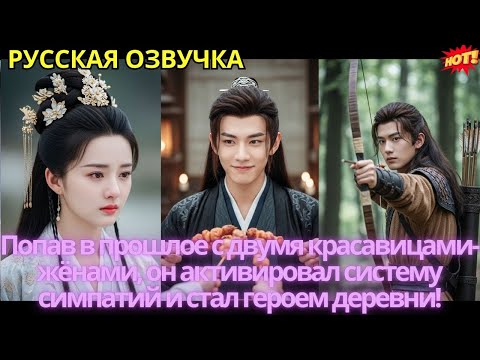 Видео: Попав в прошлое с двумя красавицами-жёнами, он активировал систему симпатий и стал героем деревни!
