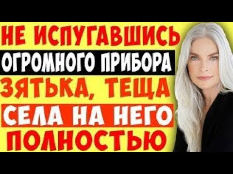 Видео: Зять с тещей, 10 лет в тайне любили друг друга. Истории из жизни...