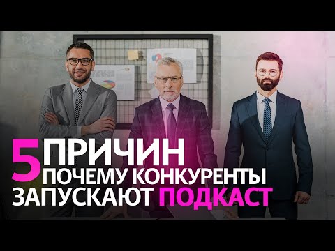 Видео: Зачем бизнесу делать подкаст? 5 причин для маркетолога