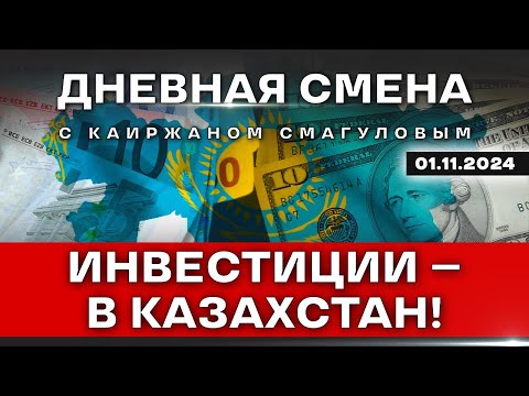 Видео: Как Казахстан сможет привлечь $150 млрд инвестиций? Дневная смена | 01.11.2024