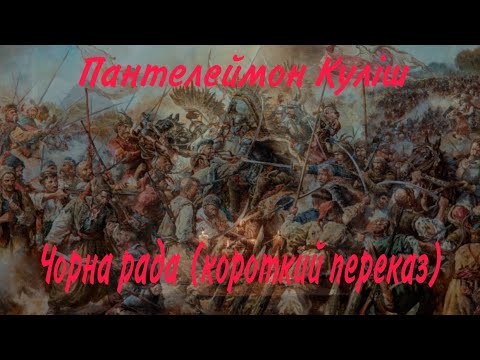 Видео: Пантелеймон Куліш Чорна рада короткий переказ!
