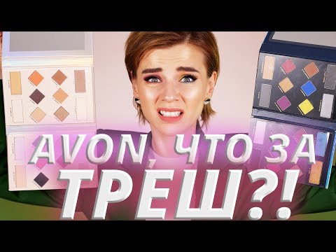 Видео: AVON, НУ ЗАЧЕМ? 😡ПРОБУЮ НОВИНКИ ЭЙВОН!
