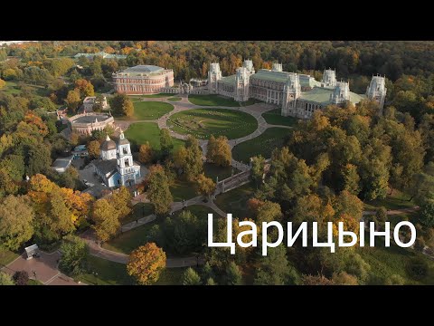 Видео: музей-заповедник "Царицыно"