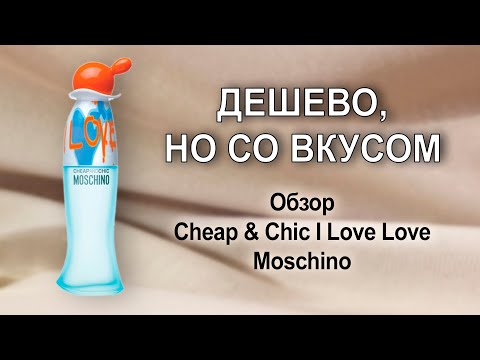 Видео: Обзор Cheap & Chic I Love Love Moschino