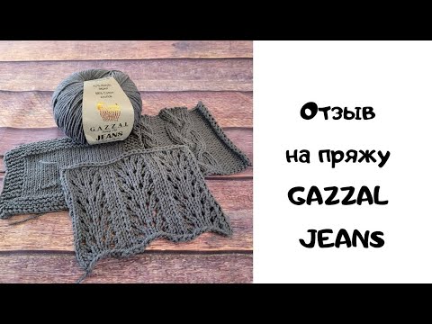 Видео: Отзыв на пряжу GAZZAL JEANS