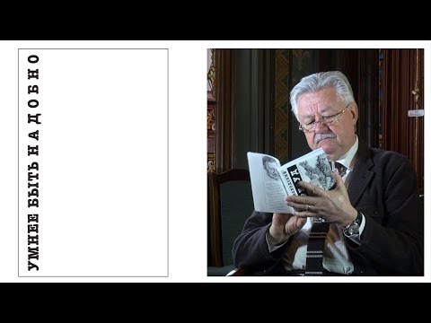 Видео: Умнее быть надобно