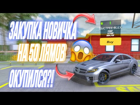 Видео: ЗАКУПКА НОВИЧКА НА 50 МИЛЛИОНОВ😱 Что я купил? И окупился ли я? Новая рубрика в Car Parking
