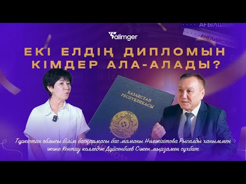 Видео: Екі елдің дипломын кімдер ала-алады?