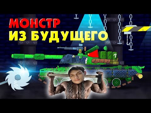 Видео: Монстр из будущего - Мультики про танки War Thunder реакция на Gerand (геранд) анимация мульт