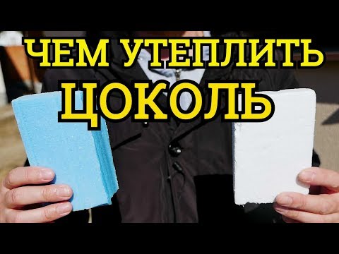 Видео: ЧЕМ УТЕПЛИТЬ ЦОКОЛЬ Лучший Вариант
