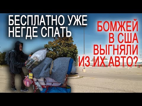Видео: В США негде жить БОМЖАМ - их ВЫГОНЯЮТ на УЛИЦУ из собственных авто! Порт Гурон