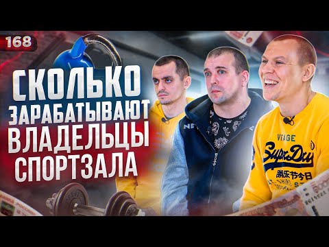 Видео: СКОЛЬКО ЗАРАБАТЫВАЮТ ВЛАДЕЛЬЦЫ СПОРТЗАЛА. Как открыть спортзал. Бизнес