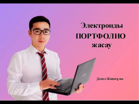 Видео: Электронды портфолио жасау