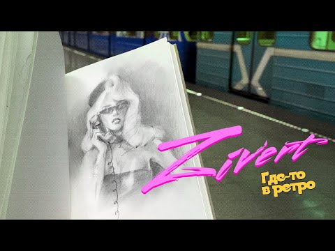 Видео: Концерт Zivert "Где-то в ретро" стадион Динамо ВТБ-Арена