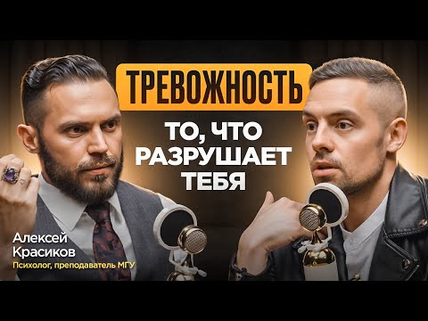 Видео: Алексей Красиков: как справиться с тревогой? Негативные мысли, панические атаки и обман психологов