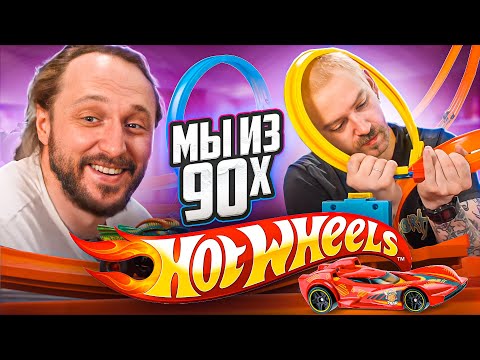 Видео: МЫ ИЗ 90-Х — ЧУДЕСА НА ВИРАЖАХ ОТ HOT WHEELS