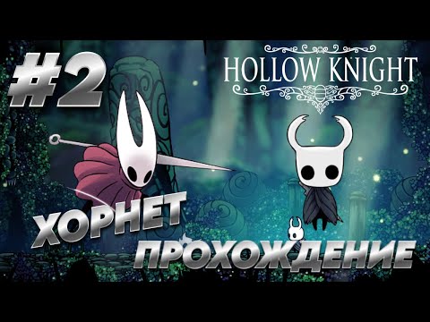 Видео: Жук в красном плаще ▶ Hollow Knight прохождение #2