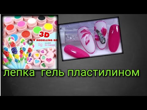 Видео: #31(2021)Инкрустация стразами и лепка гель пластилином!!!