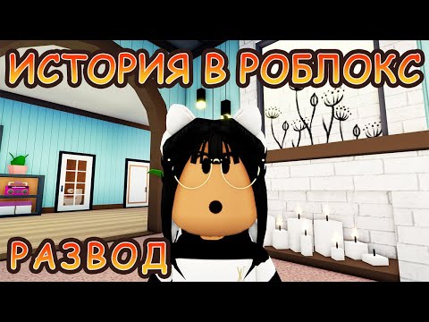 Видео: ИСТОРИЯ В РОБЛОКС/ФИЛЬМ В РОБЛОКС/ROBLOX STORY