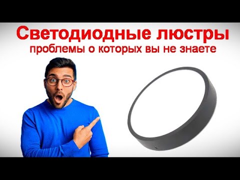 Видео: Все про светодиодные люстры - проблемы о которых вы не знаете