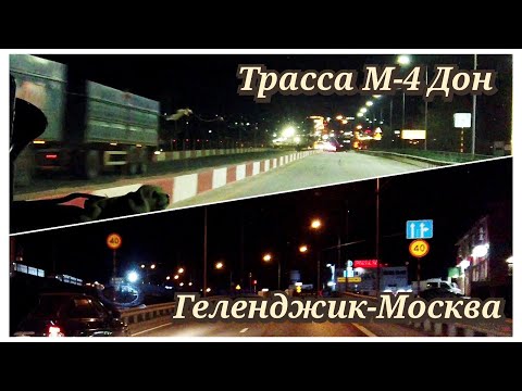 Видео: Трасса М-4 Дон на машине Геленджик-Москва 08.04-09.04 2023г. Каменск-Шахтинский стоит.