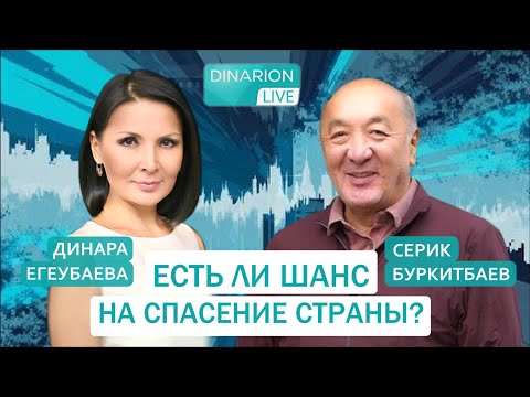Видео: ЧТО НАС ЖДЕТ? Прогноз СЕРИКА БУРКИТБАЕВА. @DinaraYegeubayeva