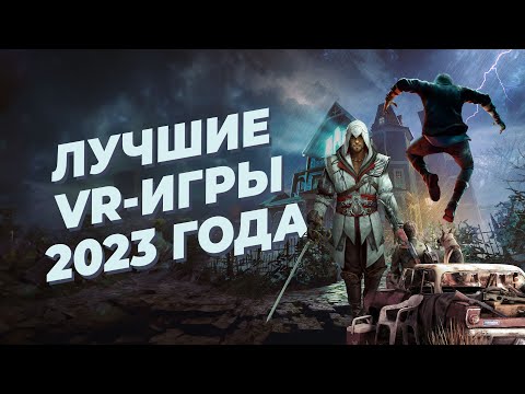 Видео: ТОП-20 ЛУЧШИХ VR-игр 2023 года