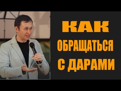 Видео: Дмитрий Лео. Как обращаться с дарами Духа Святого