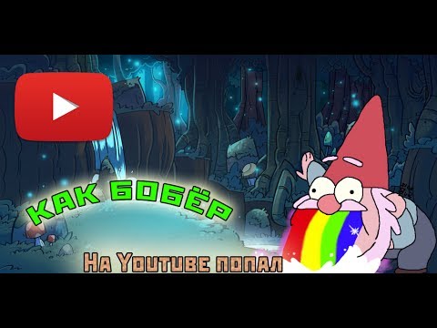 Видео: ТАКОГО YOUTUBE ВИДЕЛ ◆ Как бобер на Youtube попал ◆