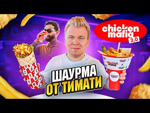 Видео: ШАУРМА от ТИМАТИ / Первый обзор Chicken Mafia 2.0 / Почему все так дорого? / Вкуснее чем в KFC?