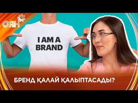 Видео: Бренд қалай қалыптасады?