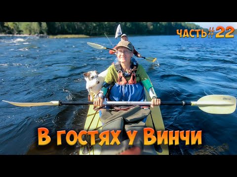 Видео: #22  В гостях у Винчи| Ковдозеро 2023