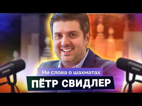 Видео: "Мои соперники сегодня младше моих детей". Петр Свидлер о карьере, комментаторстве, работе с Праггом