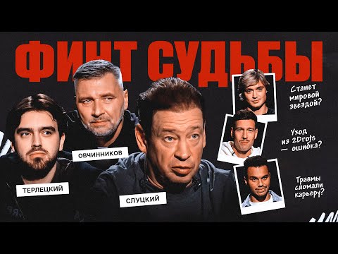 Видео: Финт судьбы: СЛУЦКИЙ И ОВЧИННИКОВ ДАЮТ СОВЕТЫ ПРОКОПУ, КУТУЗ И ПАНТЕРЕ | #2