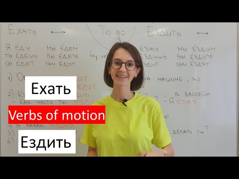 Видео: Ехать / Ездить. To go. Russian verbs of motion