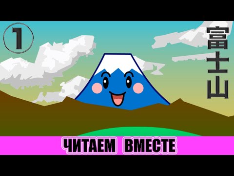 Видео: Читаем вместе. Фудзи-сан (с иероглифами)