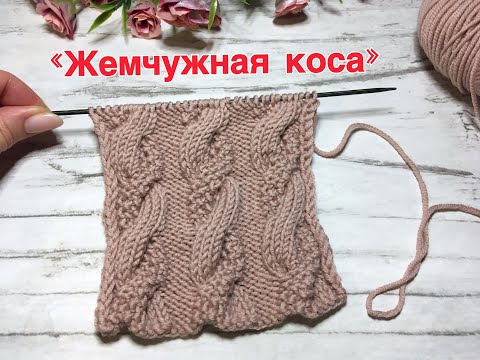 Видео: Нежная коса с Жемчужным узором