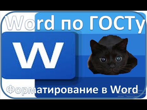 Видео: Word по ГОСТу. | Форматирование в Word.