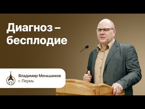 Видео: ДИАГНОЗ - БЕСПЛОДИЕ. Меньшиков Владимир
