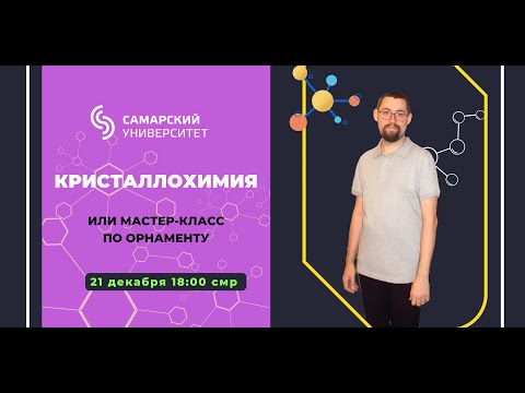 Видео: Открытая лекция «Кристаллохимия или мастер-класс по орнаменту»