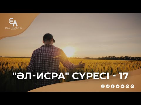 Видео: "әл-Исра" сүресі - 17: "Алламен шынайы болайық" | Ұстаз Ерлан Ақатаев ᴴᴰ