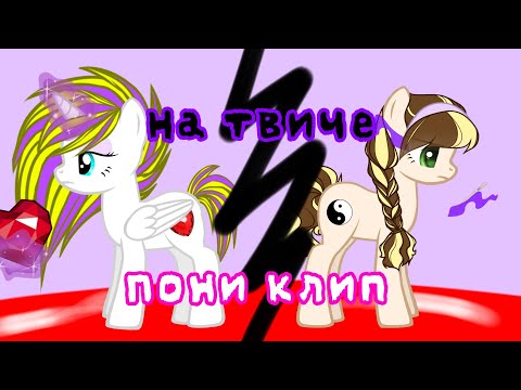 Видео: 《 Пони клип 》  На твиче [Нексюша]  |MLP|