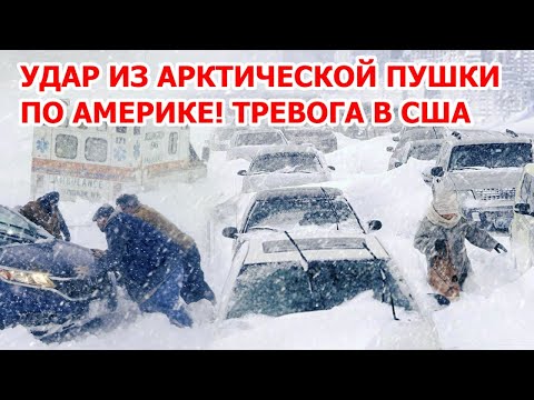 Видео: Ужас в Америке! Арктический удар по США! Снежный шторм, град и падение спутника