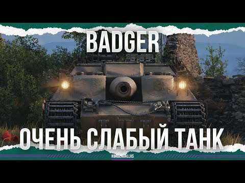 Видео: ОЧЕНЬ СЛАБЫЙ ТАНК - FV217 Badger