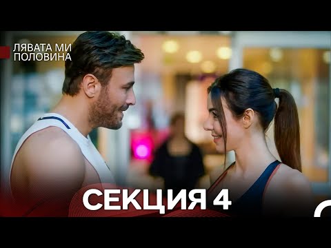 Видео: Лявата ми половина 4 Секция Дълга Версия (Български Дублаж)
