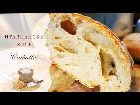 Видео: Най-вкусният италиански хляб - чиабата. Хрупкава кора, мека, въздушна сърцевина, наслада за сетивата