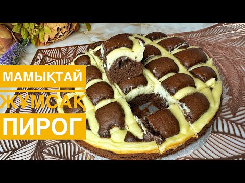 Видео: Өте жұмсақ сүзбелі ПИРОГ. “Подушка”немесе “Стеганое одеяло” қазақша рецепт