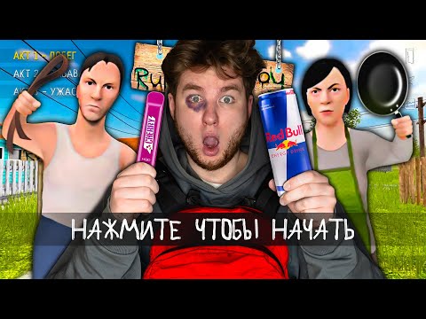 Видео: ПОПАЛСЯ ЗЛЫМ РОДИТЕЛЯМ С ЭЛЕКТР🚭НКОЙ И ЭНЕРГЕТИКОМ В SCHOOLBOY RUNAWAY!