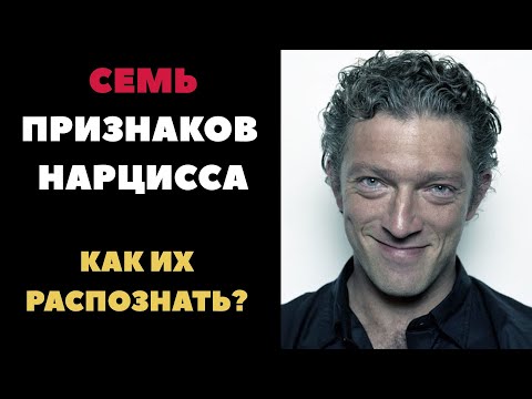 Видео: 7 МАСОК НАРЦИССА: КАК РАСПОЗНАТЬ, ЧТО ЭТО НЕ ЛЮБОВЬ