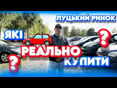 Видео: ЩО РЕАЛЬНО КУПИТИ НА ЛУЦЬКОМУ АВТОРИНКУ ❓ СВІЖІ ЦІНИ ЛУЦЬК Qashqai Scenic Megane 2 3 4 #автопідбір